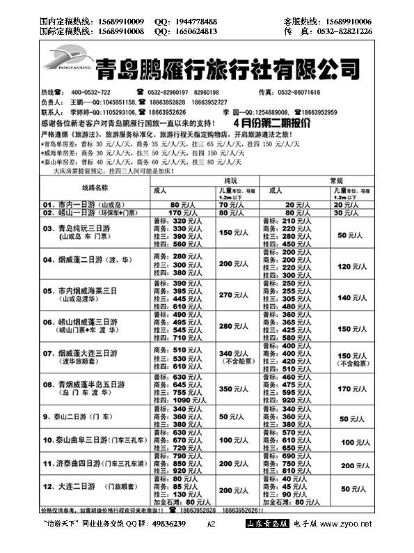 A黑002鹏雁行国际旅行社旅