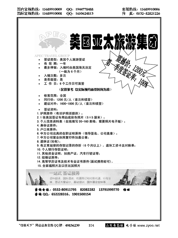 B黑034美国亚太旅游集团
