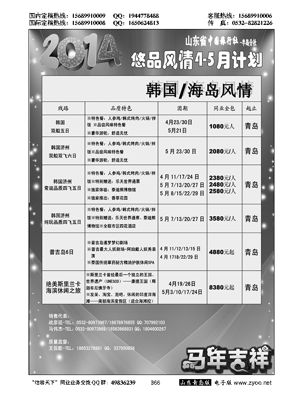 B黑066山东省中国旅行社青岛分社——悠品风情