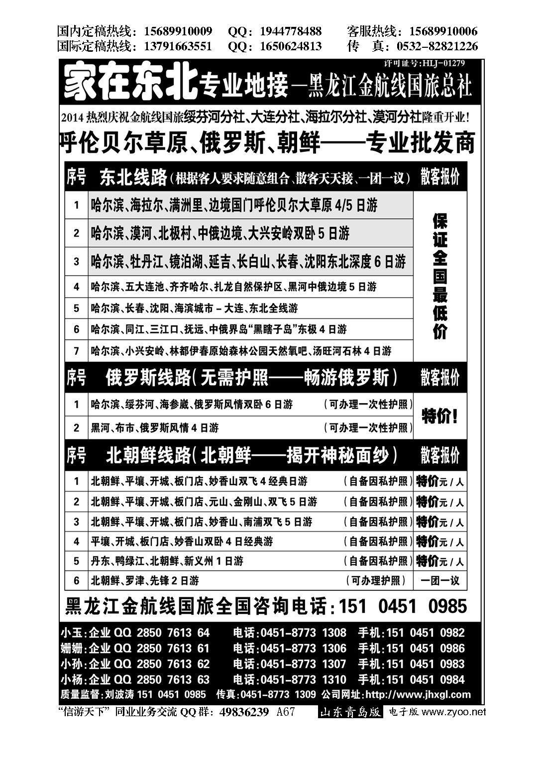 A黑067东北三省 俄罗斯 朝鲜专业地接—黑龙江金航线国旅总社