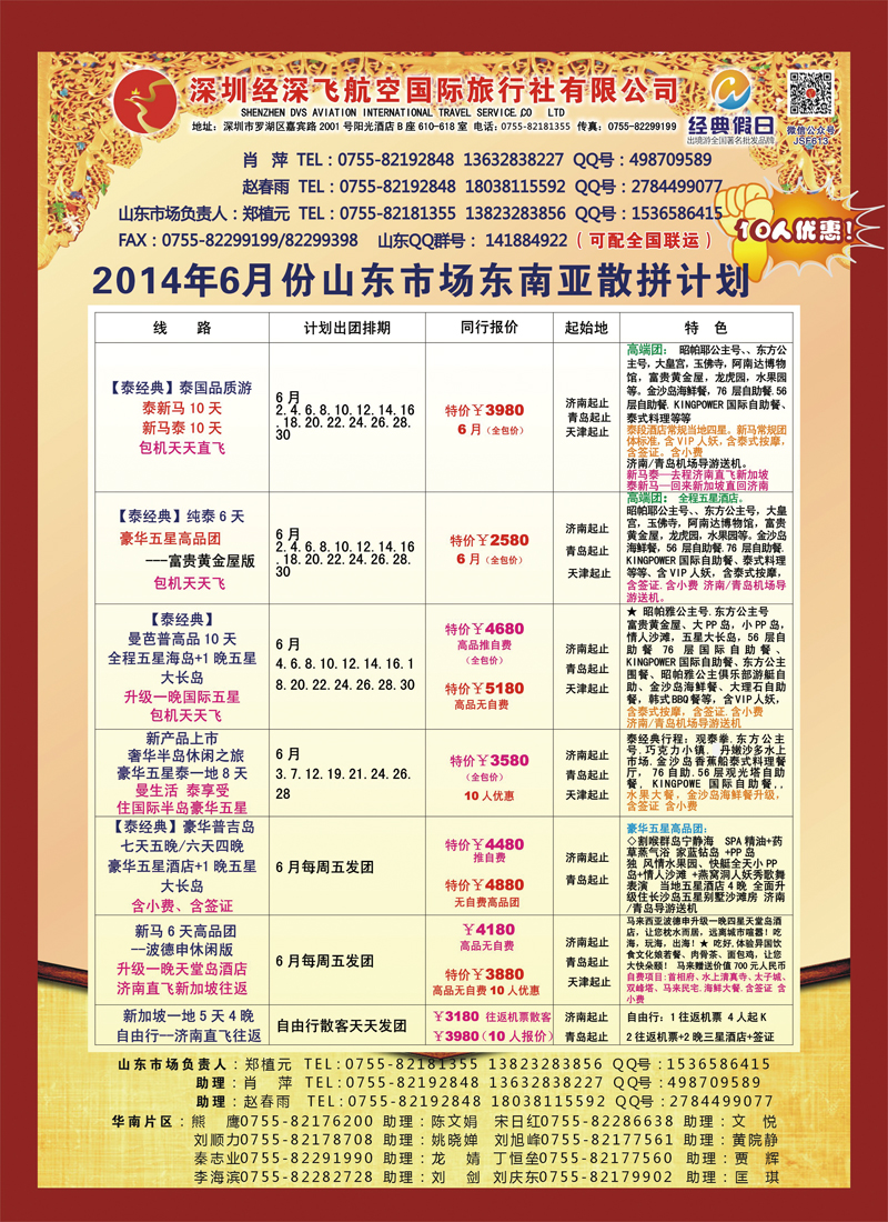 B彩021深圳经深飞航空国旅—东南亚计划