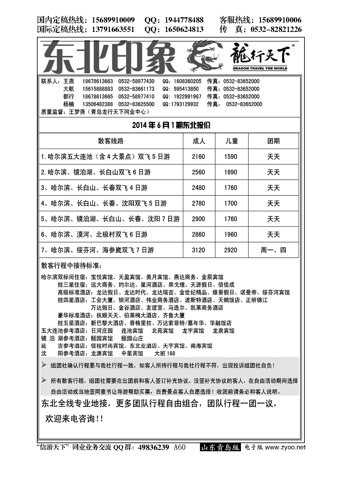 A黑060龙行天下—东北印象