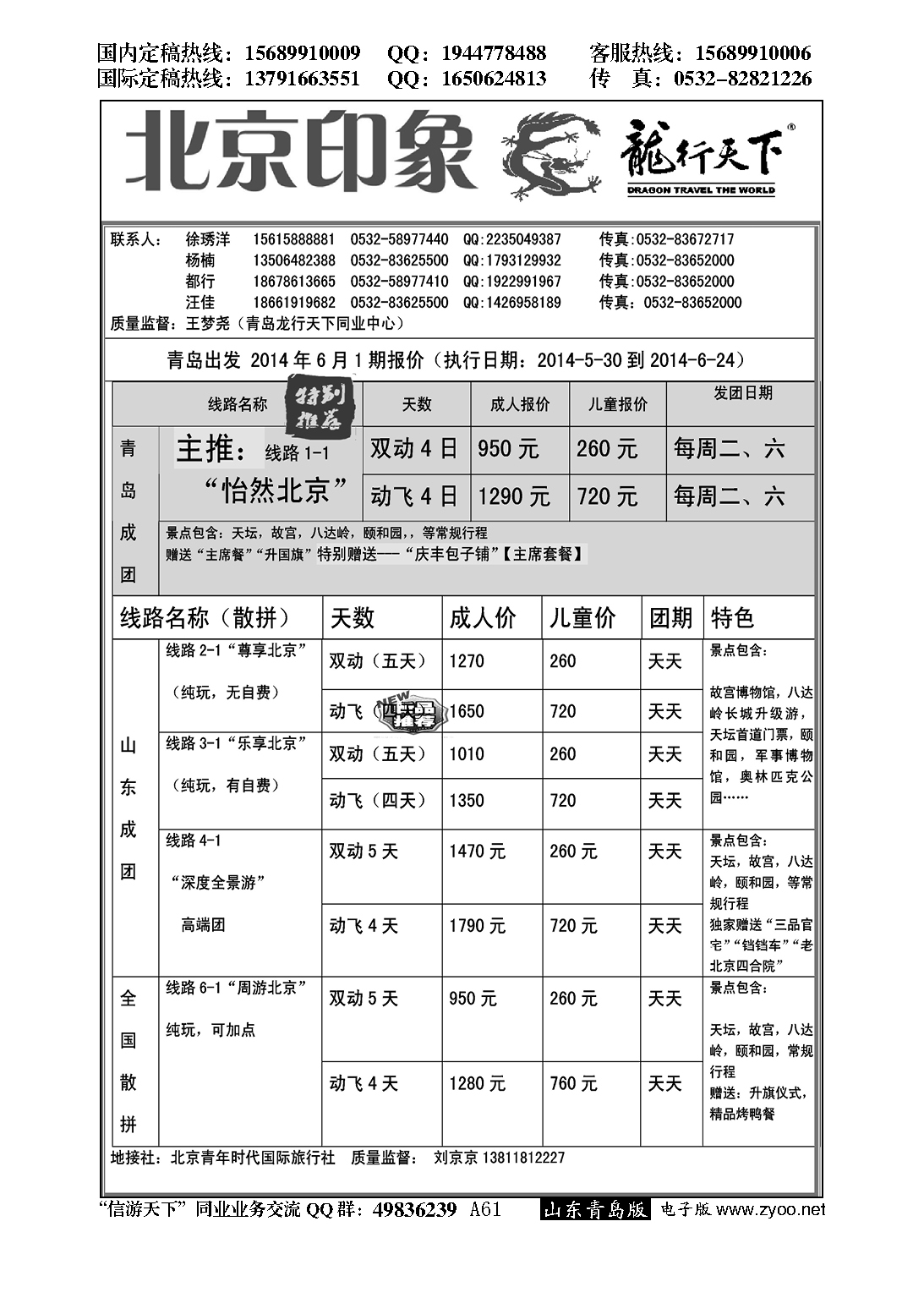 A黑061龙行天下—北京印象