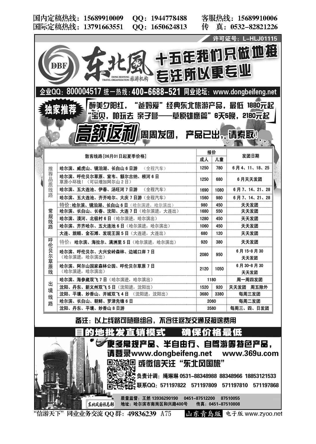 A黑075哈尔滨东北风国际旅行社…东北、内蒙专线