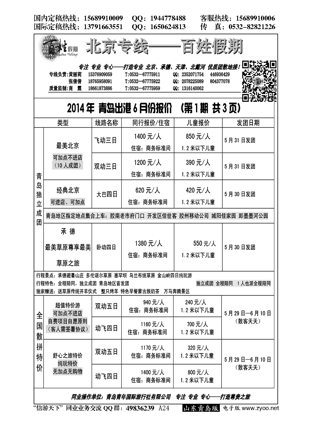 A黑024百姓假期…北京、天津专线