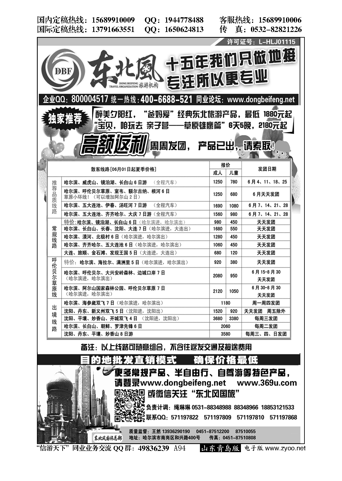 A黑094哈尔滨东北风国际旅行社…东北、内蒙专线