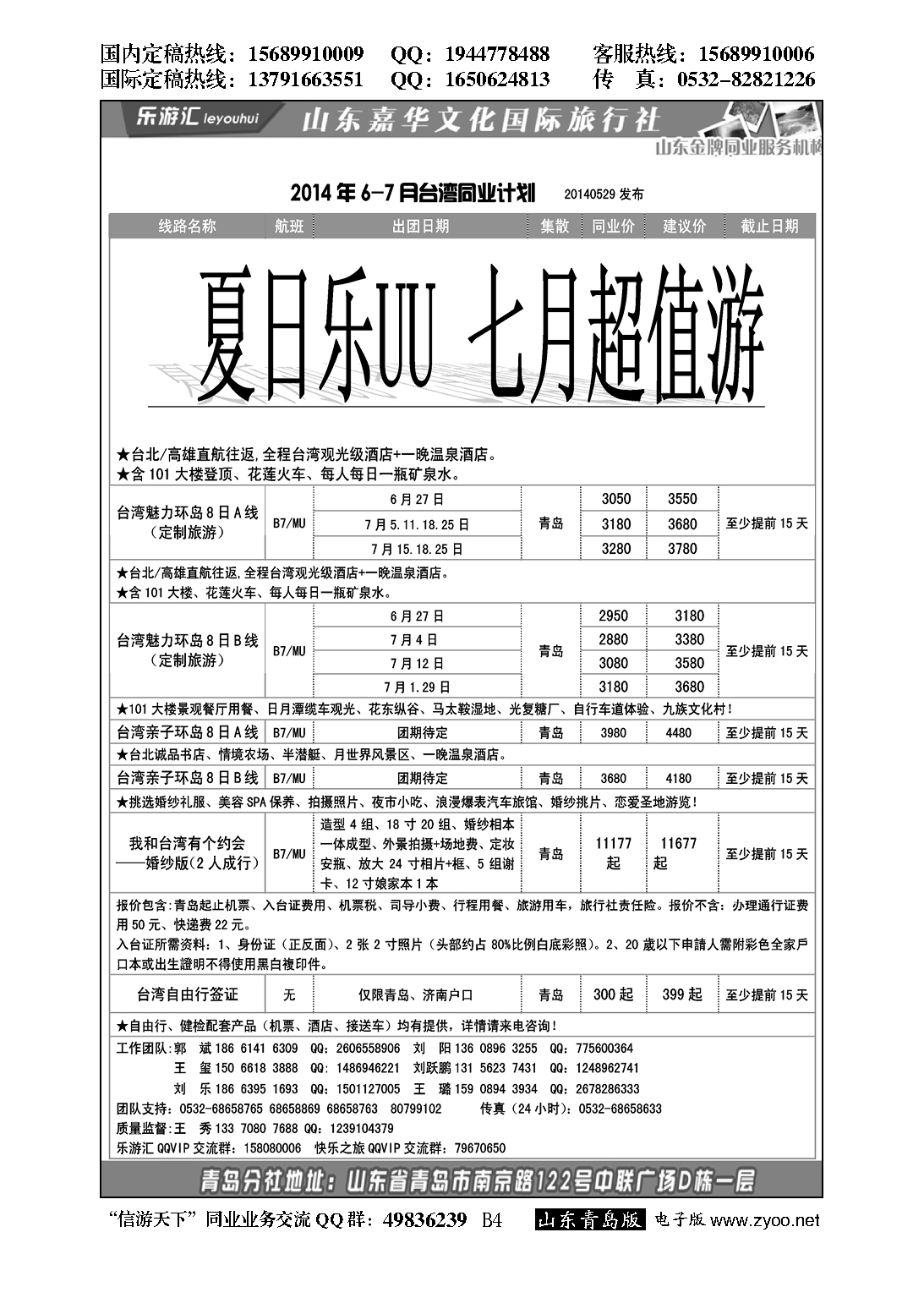 B黑004乐游汇—山东嘉华文化国际旅行社青岛分社