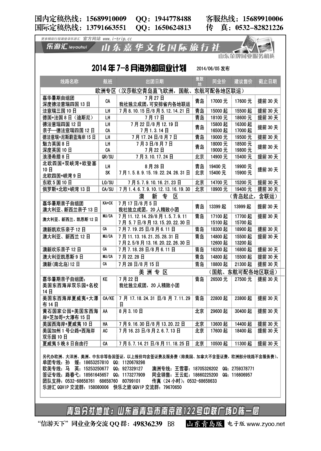 B黑008乐游汇—山东嘉华文化国际旅行社青岛分社