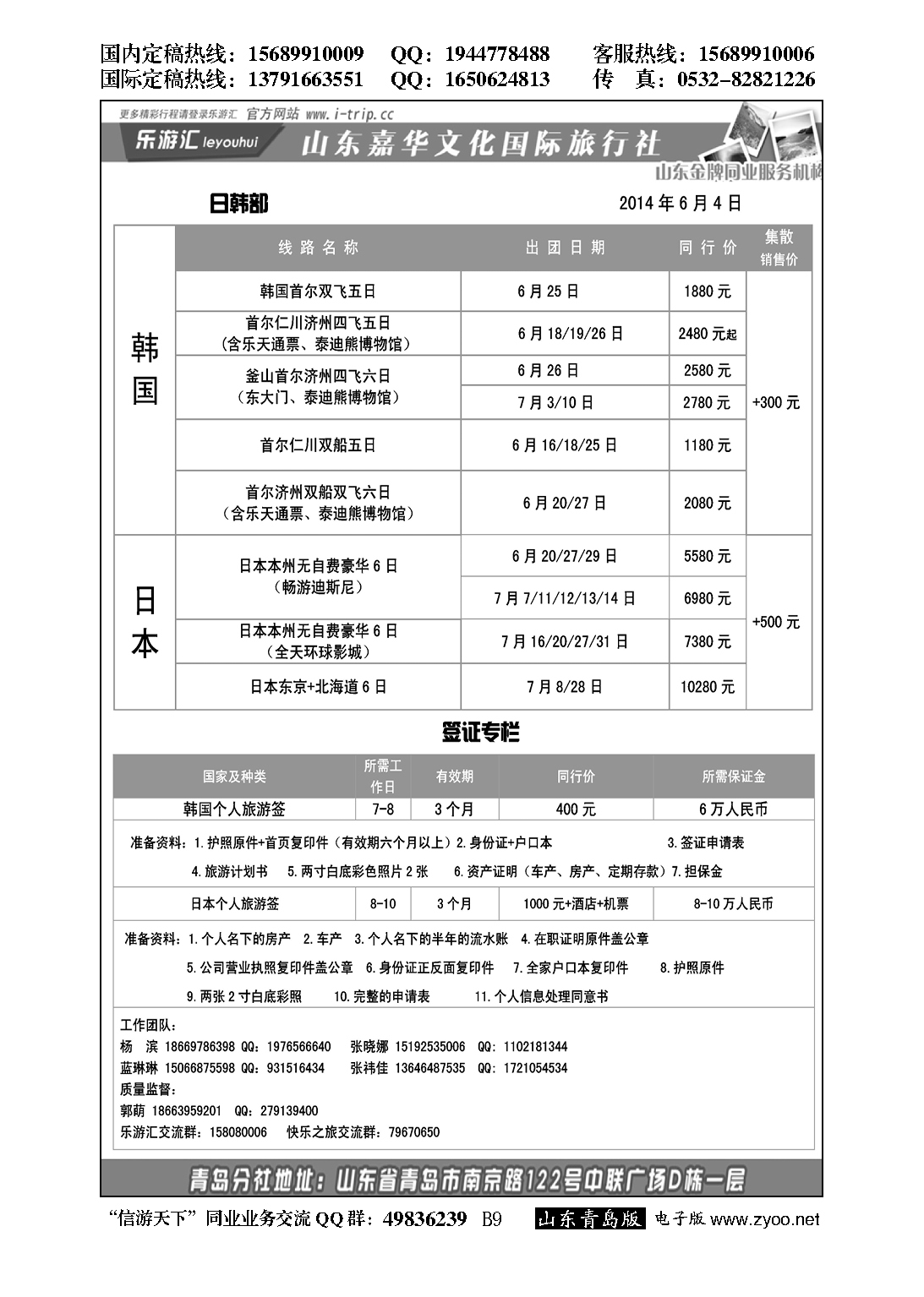 B黑009乐游汇—山东嘉华文化国际旅行社青岛分社
