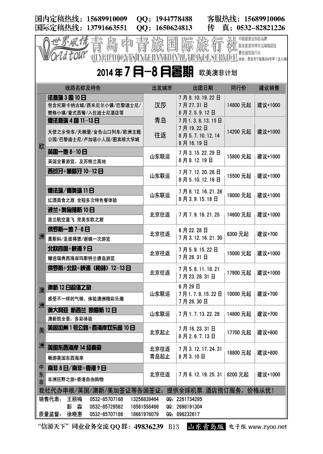 B黑013世界风情--青岛中青旅