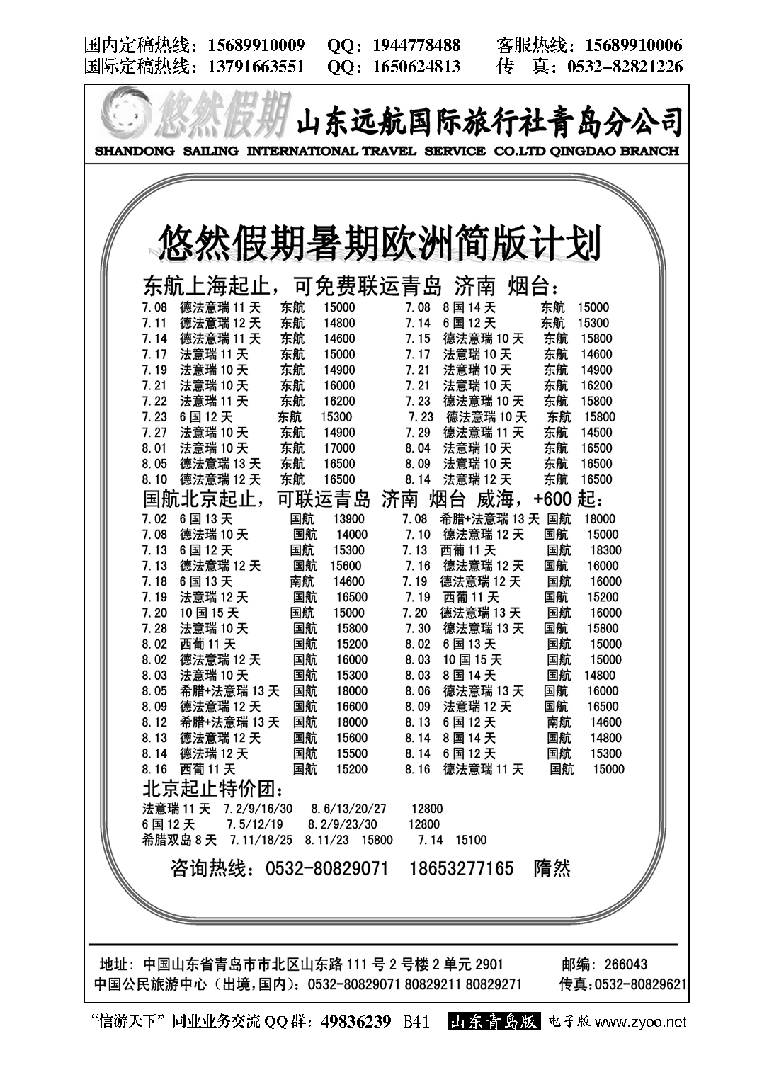 B黑041悠然假期-山东远航