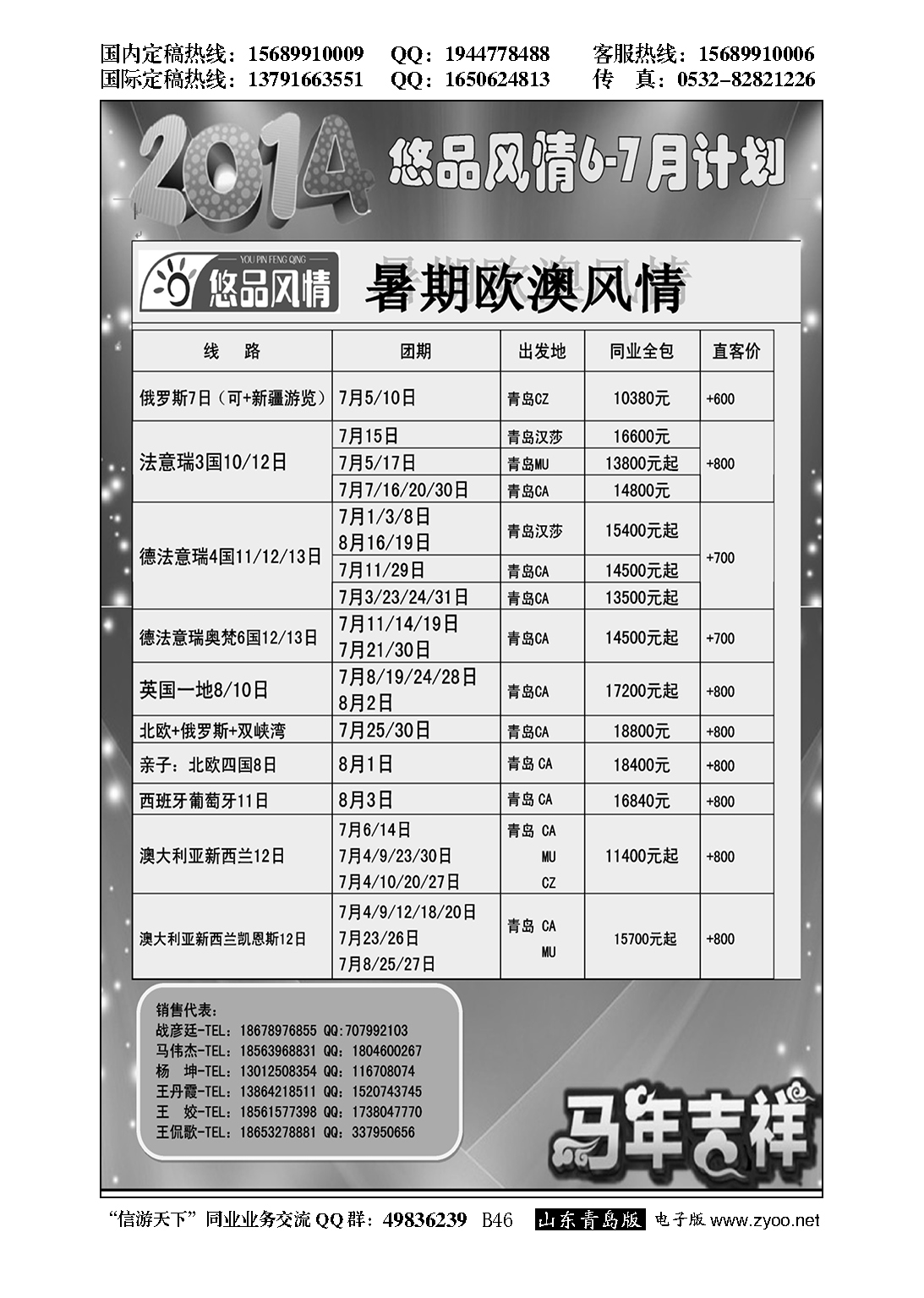 B黑046悠品风情-欧澳专线