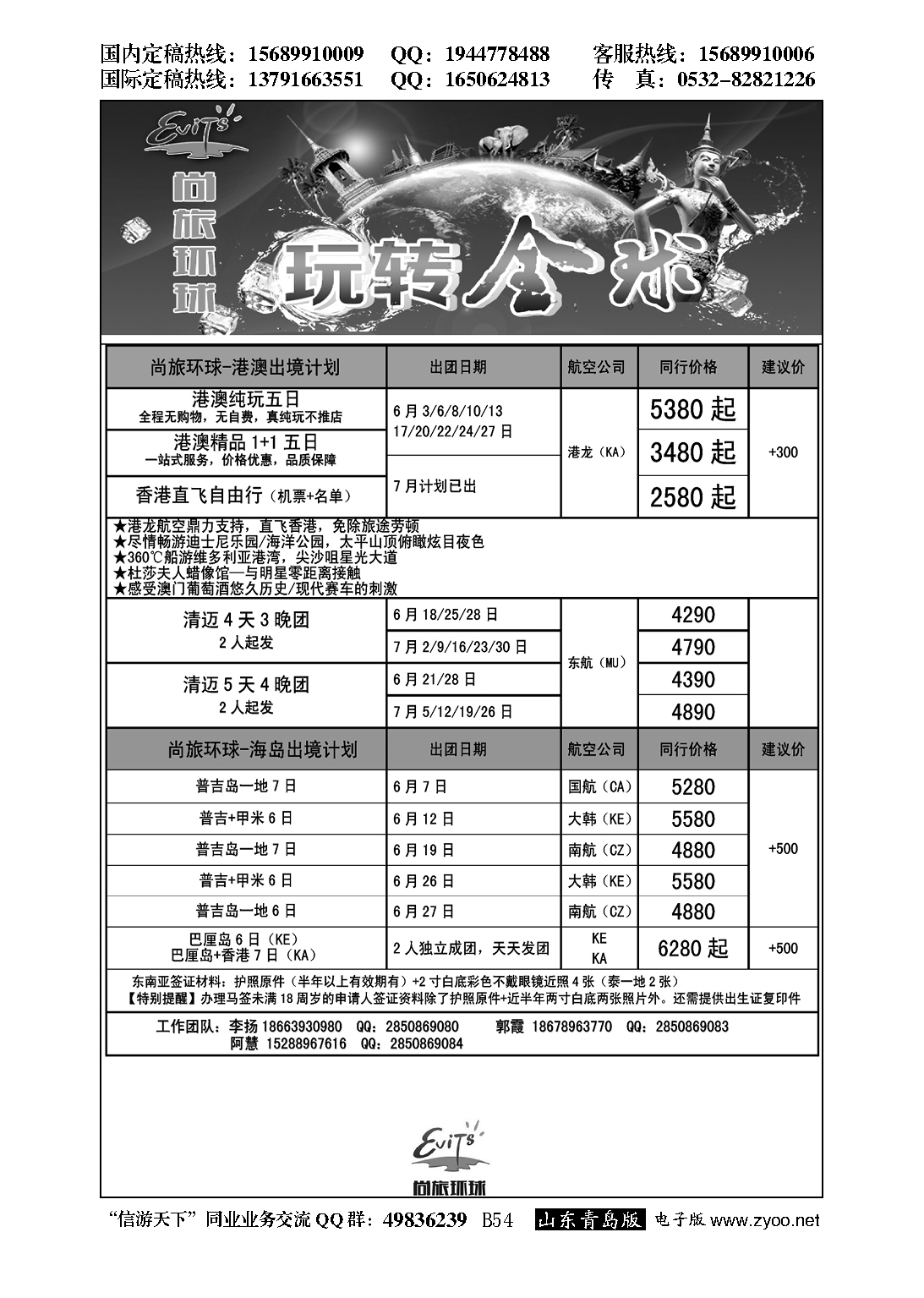 B黑054尚旅环球——永恒假期国旅