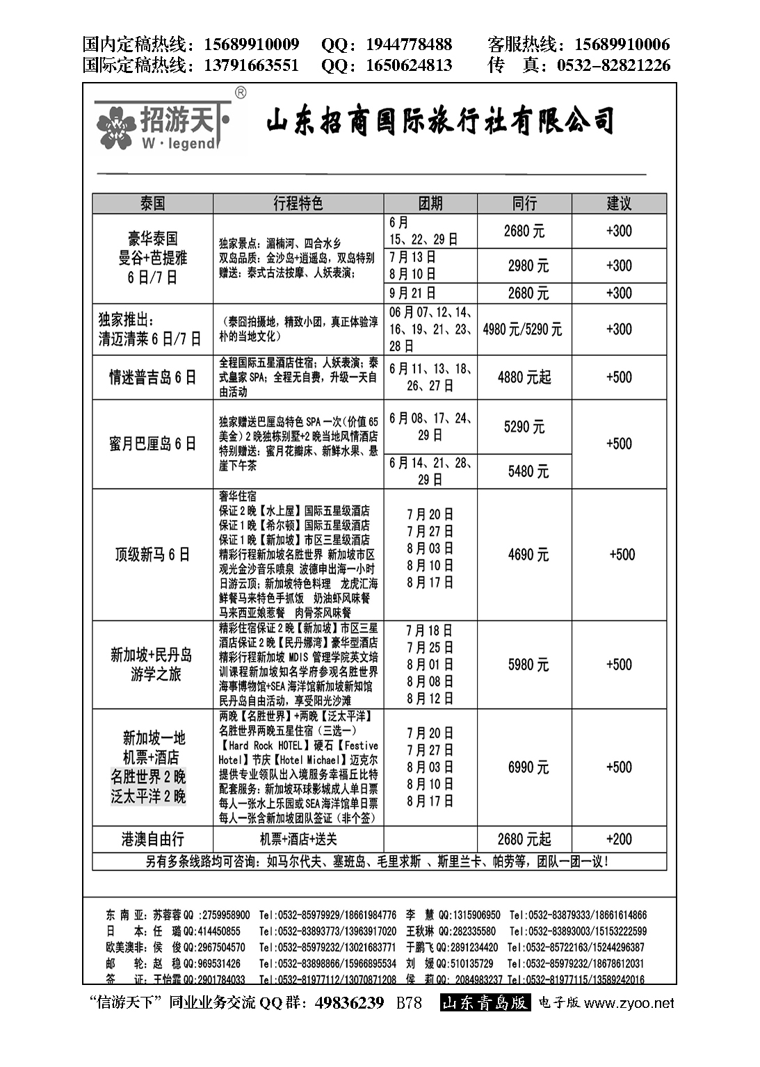 B黑078山东招商国际旅行社—招游天下