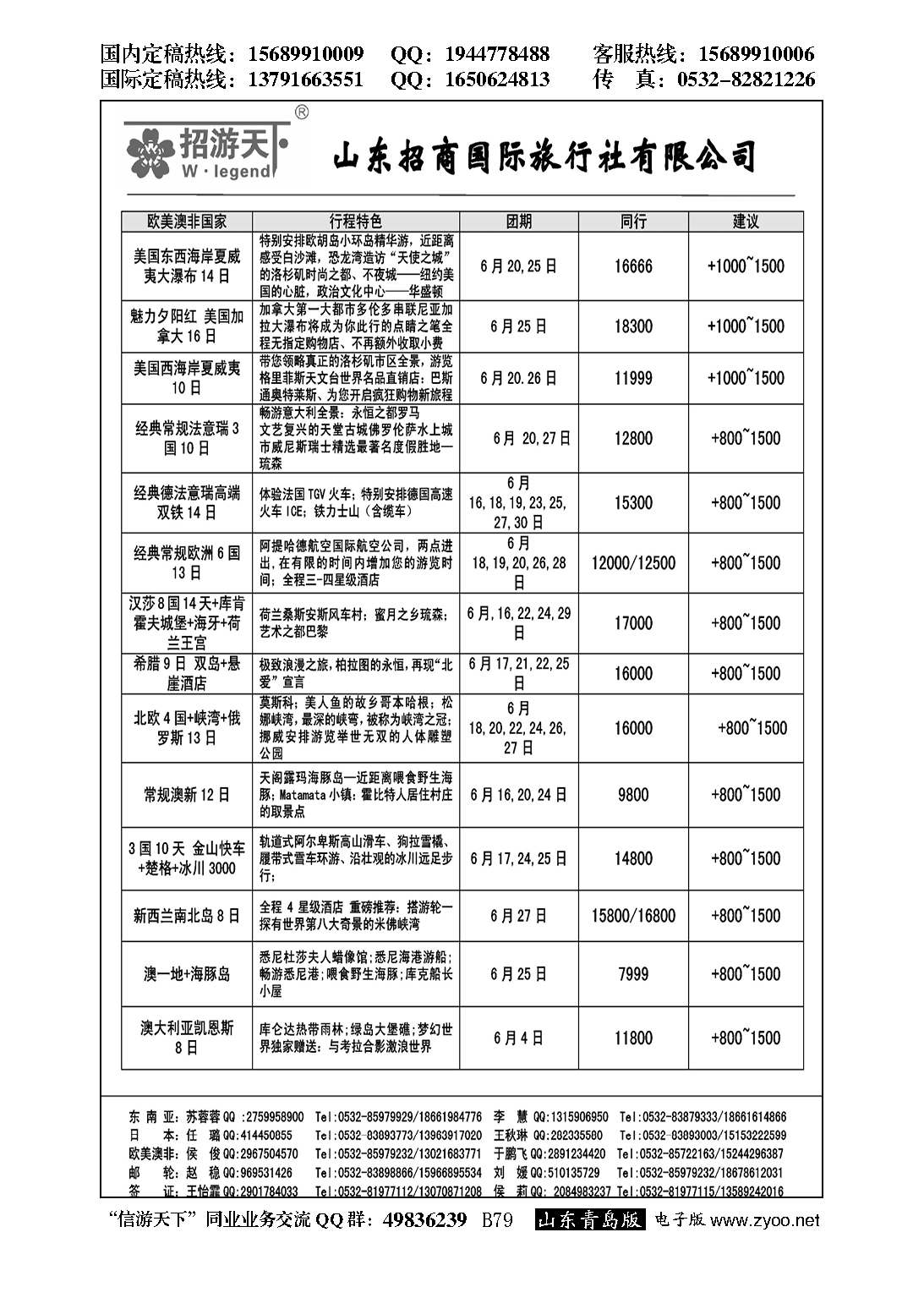 B黑079山东招商国际旅行社—招游天下