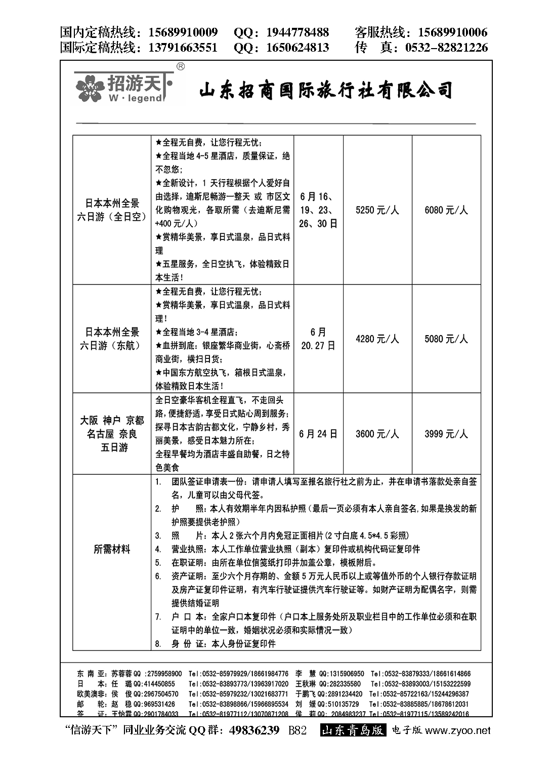 B黑082山东招商国际旅行社—招游天下