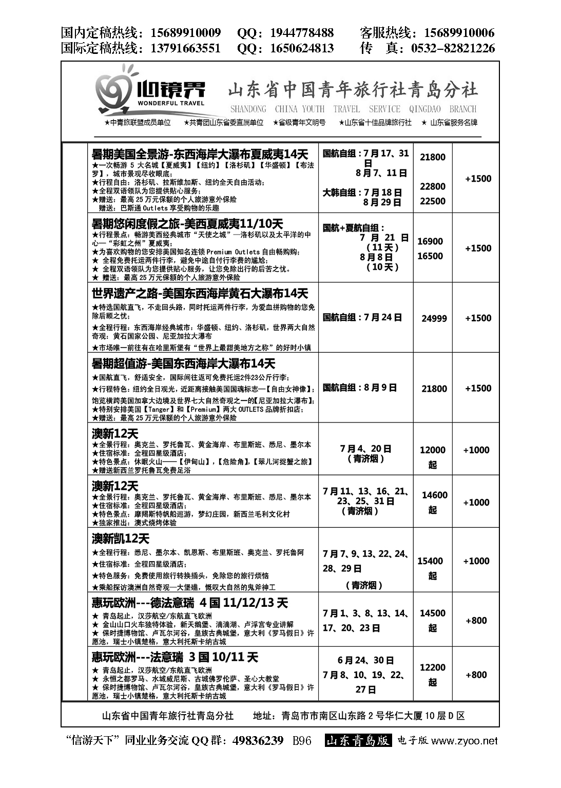 B黑096山东省中国青年旅行社青岛分社
