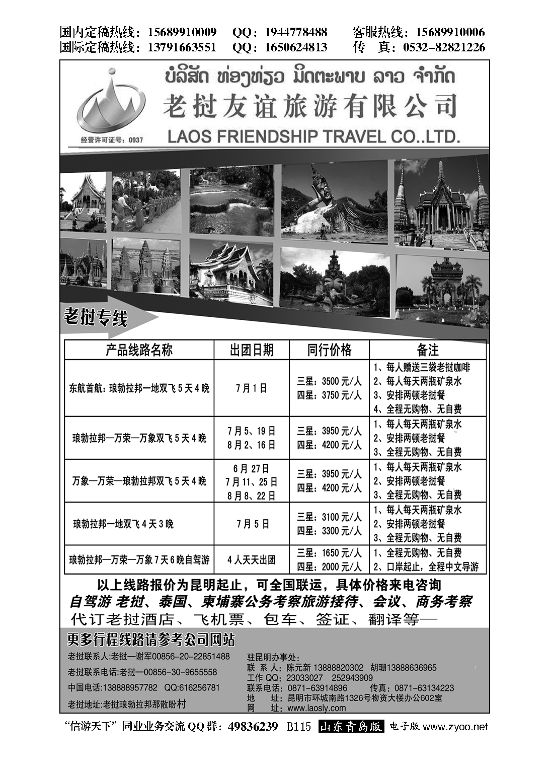 B黑115老挝友谊旅游有限公司—老挝专线