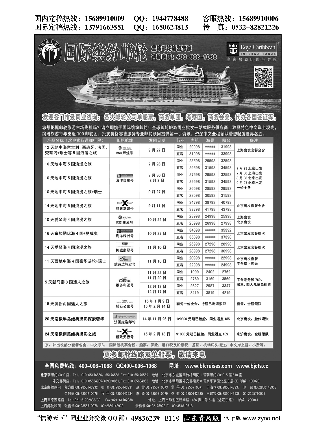 B黑118邮轮专线-国际缤纷邮轮