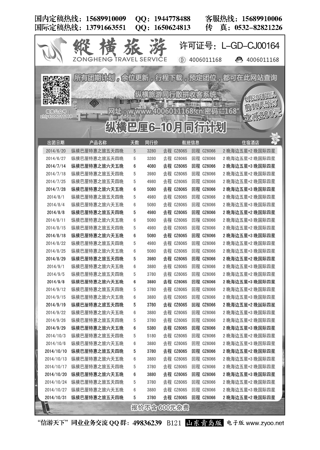B黑121纵横旅游巴厘岛南航全国联运