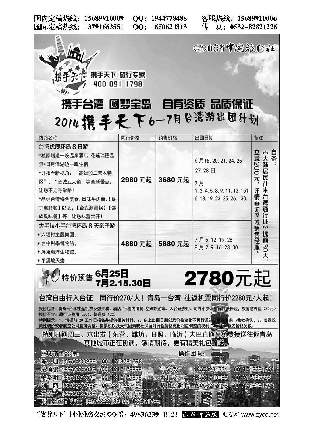 B黑123山东省中国旅行社半岛分社携手天下-台湾行