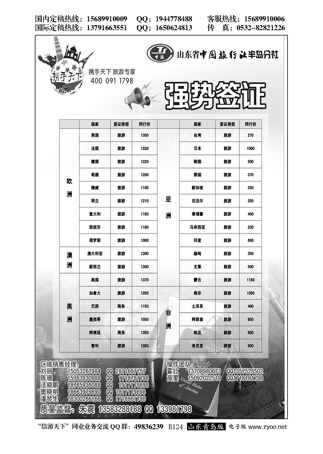 B黑124山东省中国旅行社半岛分社—携手天下签证专家