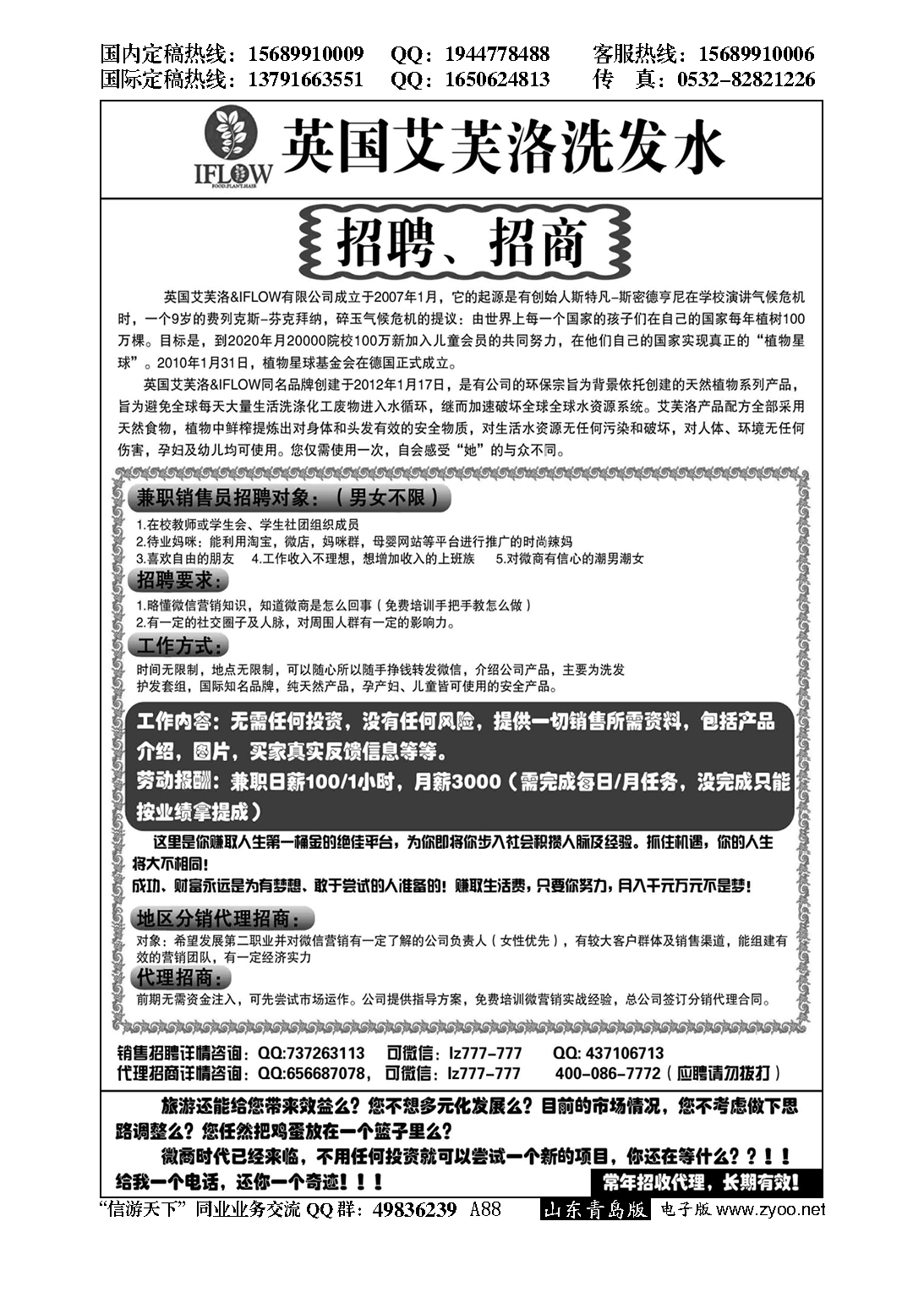 A黑088英国艾芙洛洗发水招聘、招商