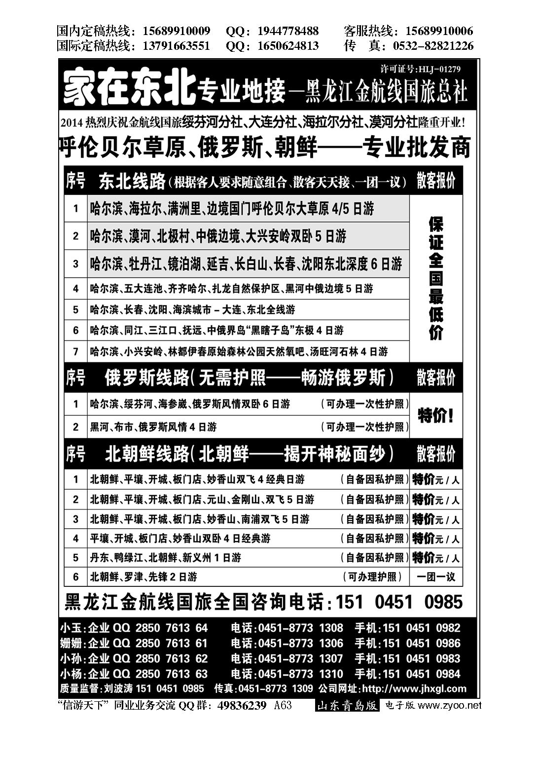 A黑063东北 草原 俄罗斯 朝鲜专业地接-国旅总社…东北、内蒙专线