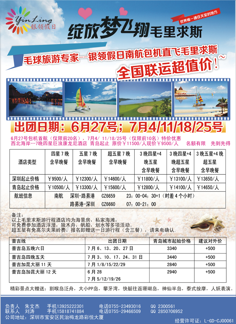B彩016深圳市银领假日-6-9月普吉岛、毛里求斯计划