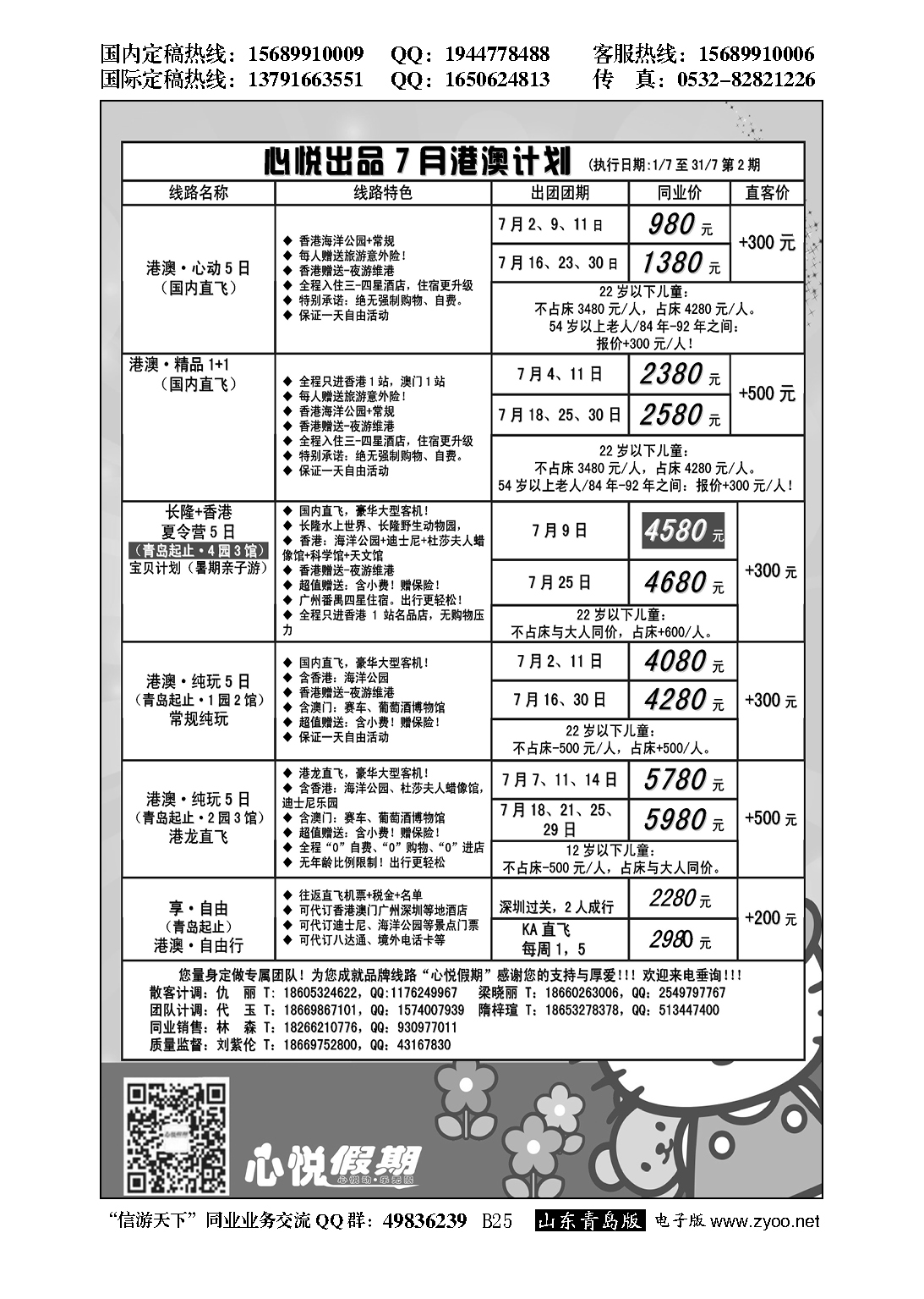 B黑025心悦假期-港澳