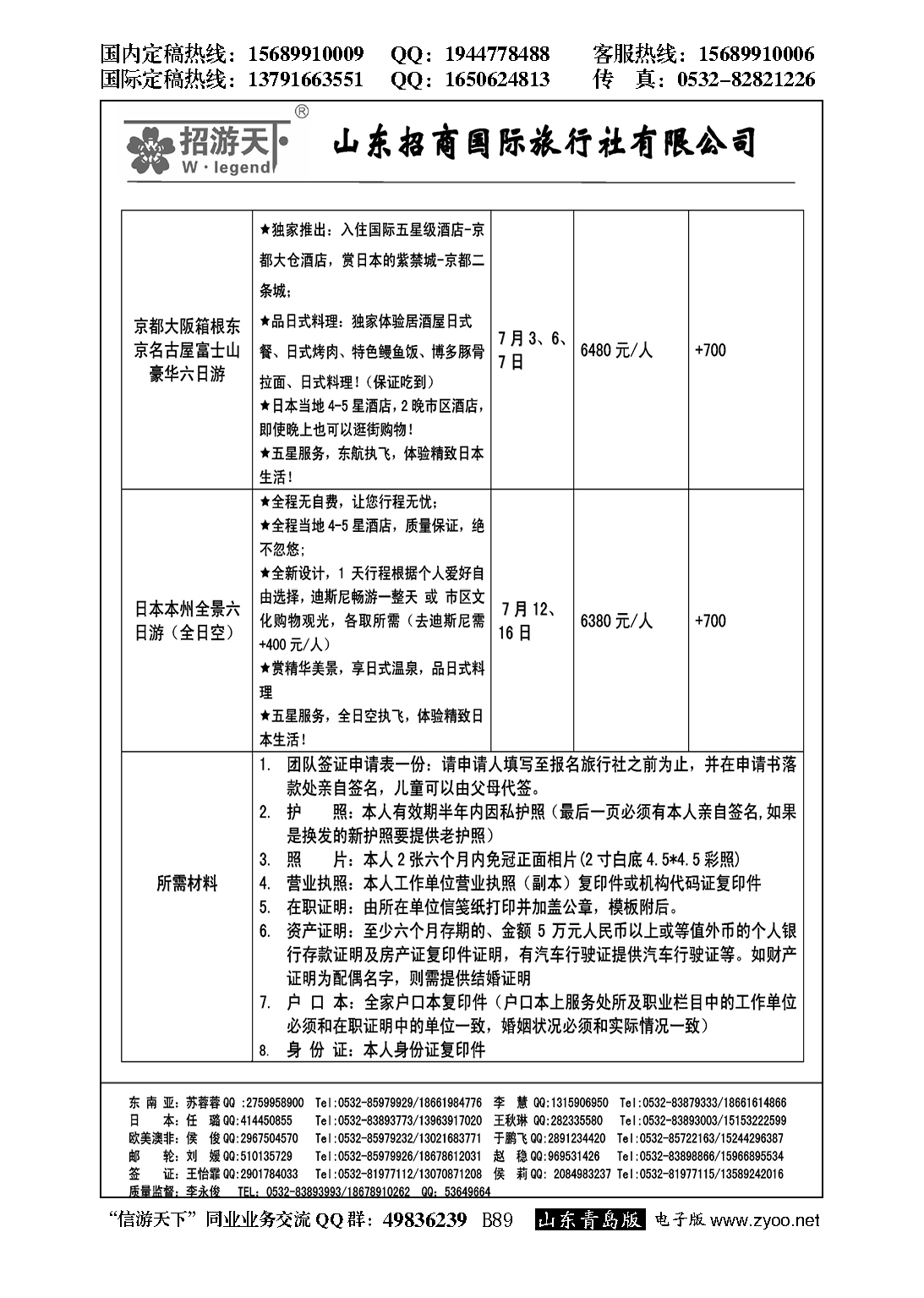 B黑089山东招商国际旅行社—招游天下