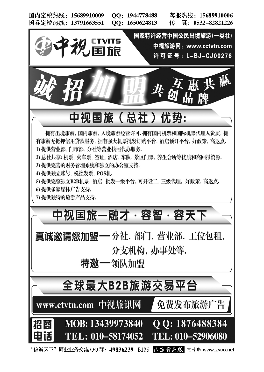 B黑139中视国旅加盟合作