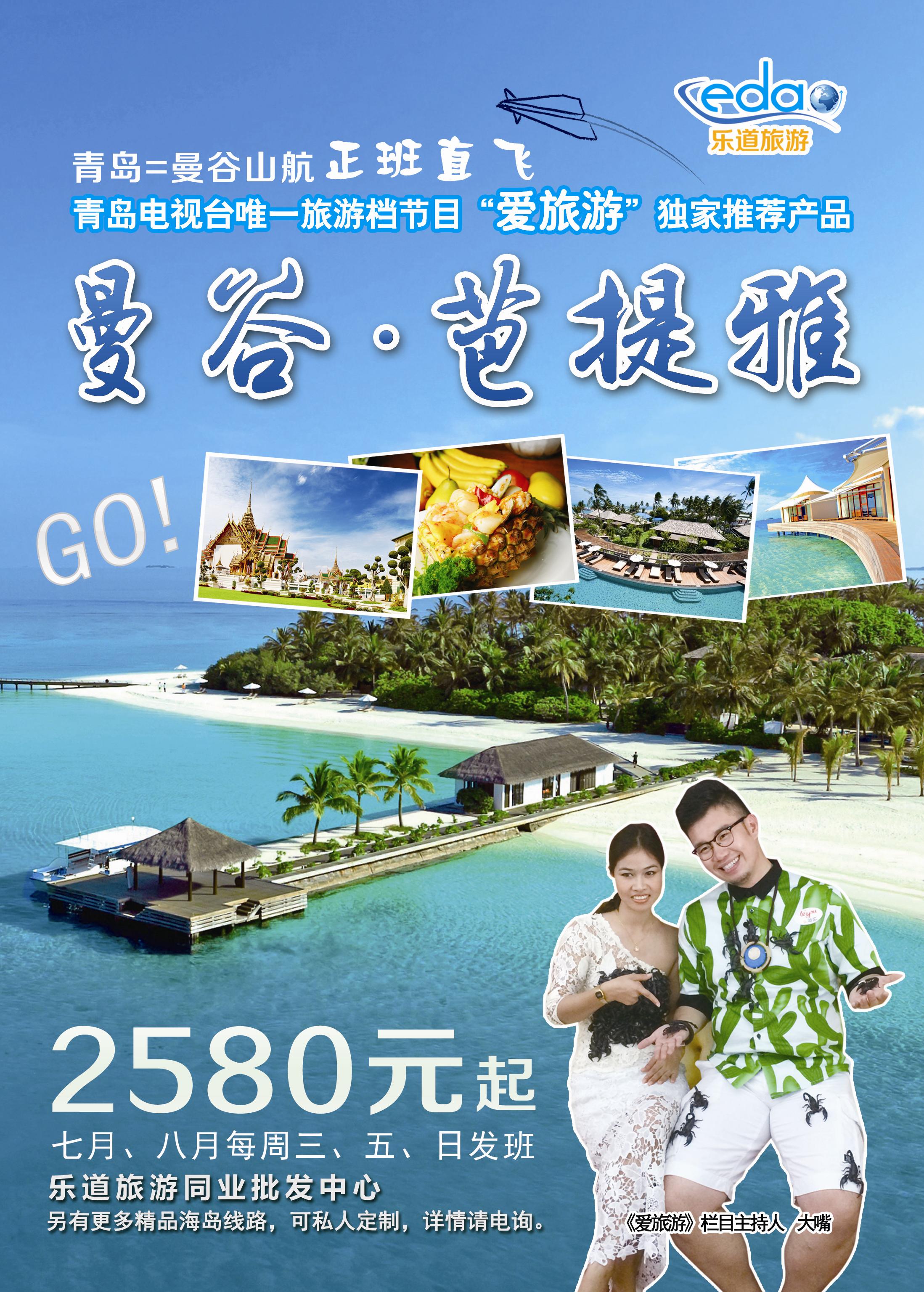 B彩001乐道旅游—东南亚海岛同业批发中心