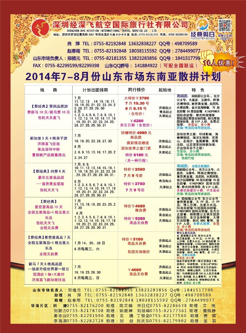 B彩015深圳经深飞航空国旅—东南亚计划