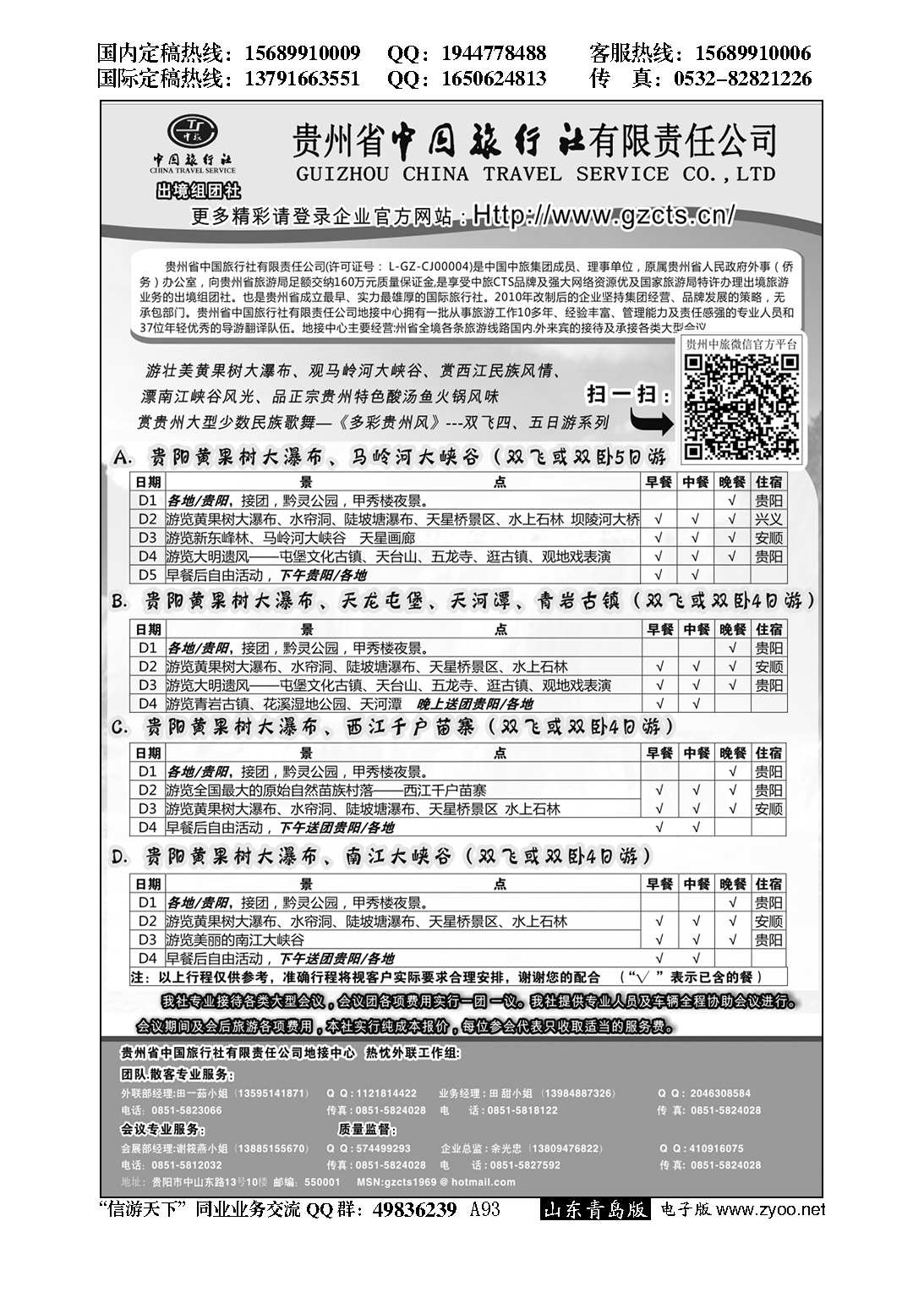 A黑093贵州省中国旅行社有限责任公司…云贵专线