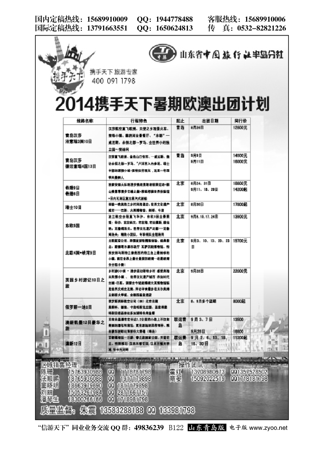 B黑122山东省中国旅行社半岛分社—欧澳专线