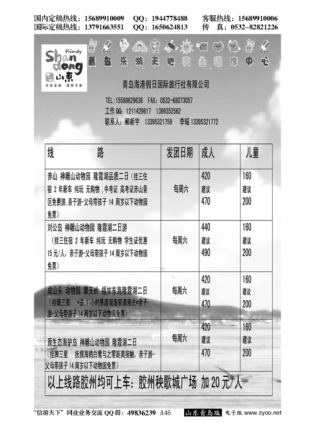 A黑046赤山刘公岛动物园直通车