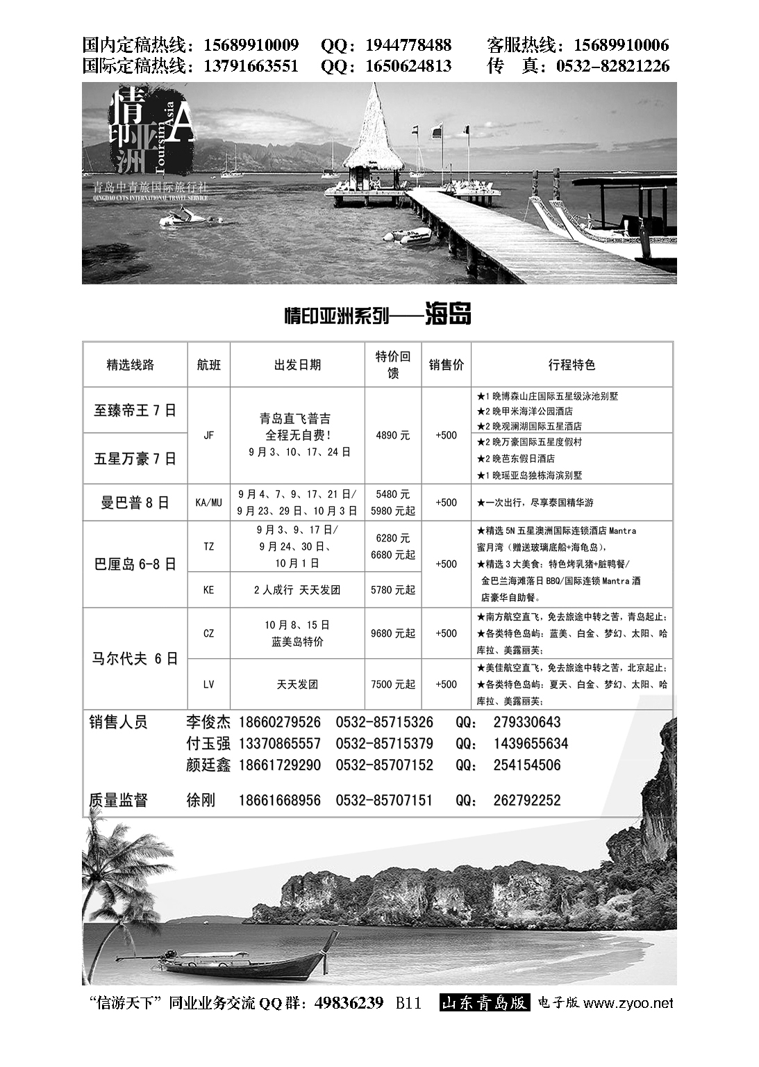 B黑011情印亚洲—青岛中青旅
