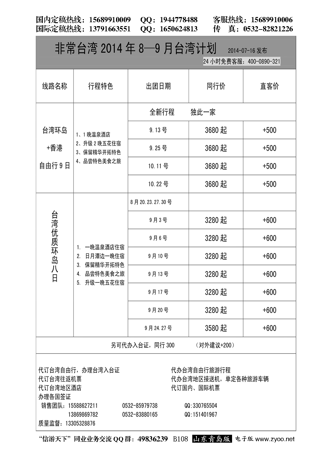 B黑108山东中旅商旅-台湾