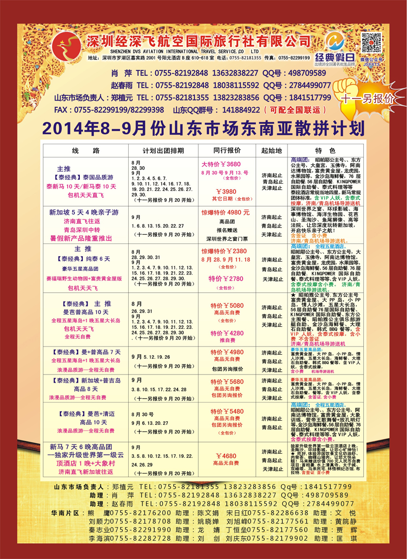 B彩014深圳经深飞航空国旅—东南亚计划