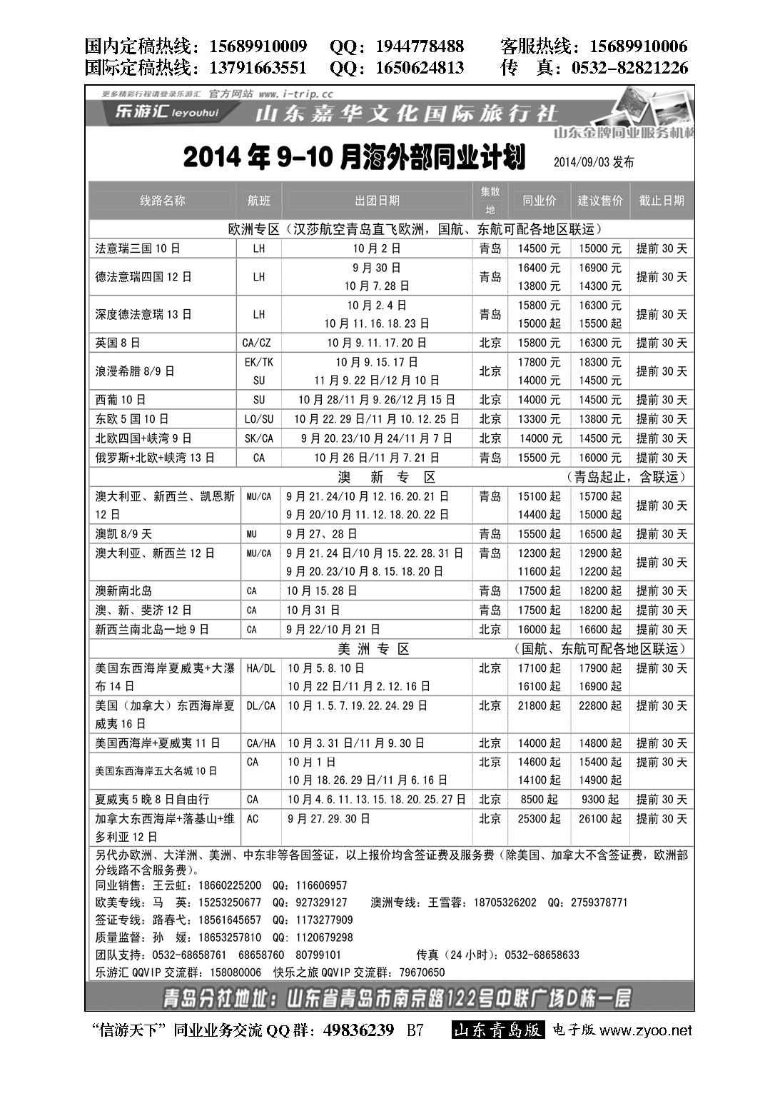 B黑007乐游汇—山东嘉华文化国际旅行社青岛分社