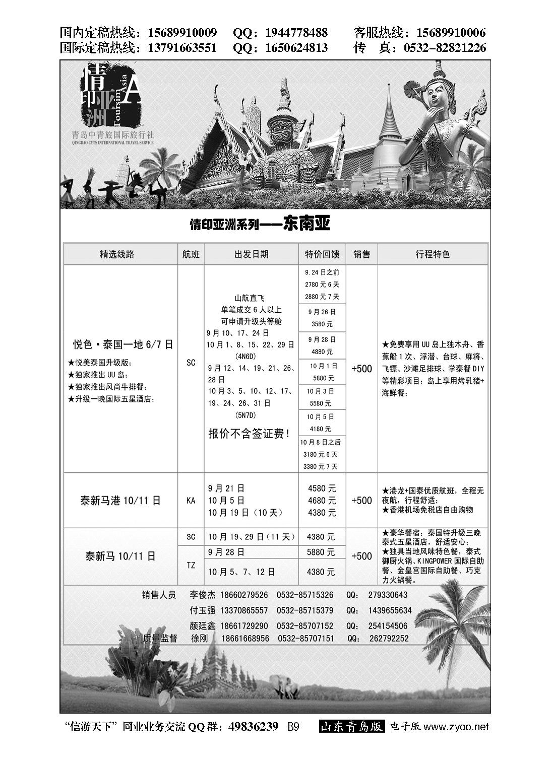 B黑009情印亚洲—青岛中青旅