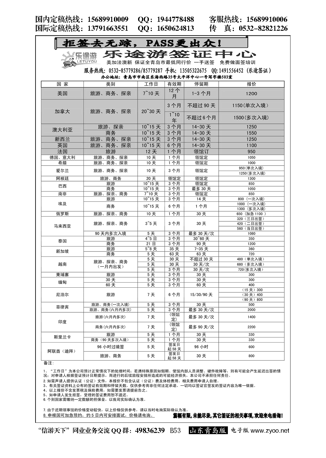B黑053乐途游-签证专线