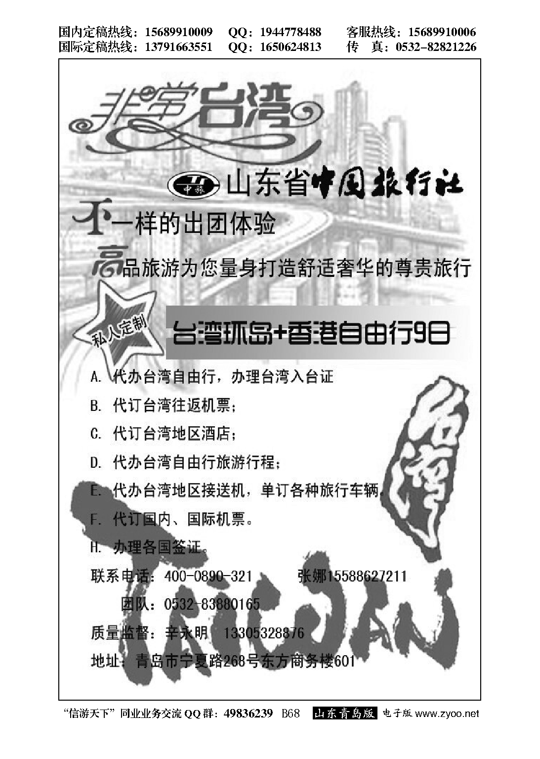 B黑068山东中旅商旅-台湾