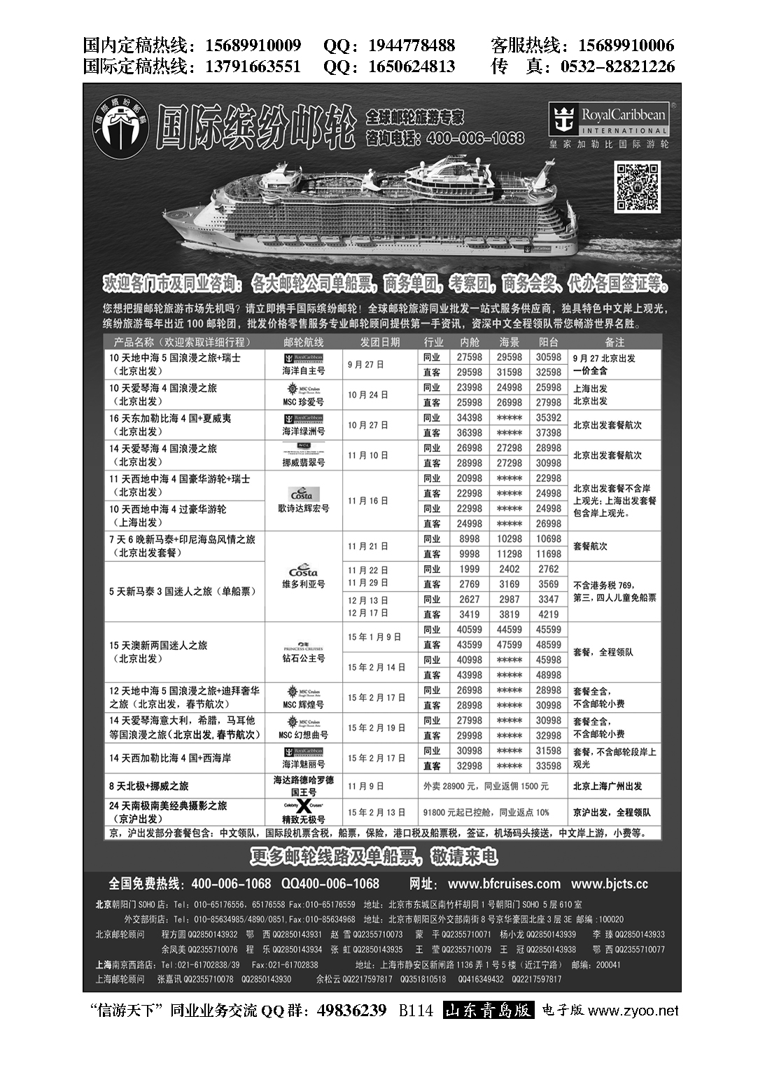 B黑114邮轮专线-国际缤纷邮轮