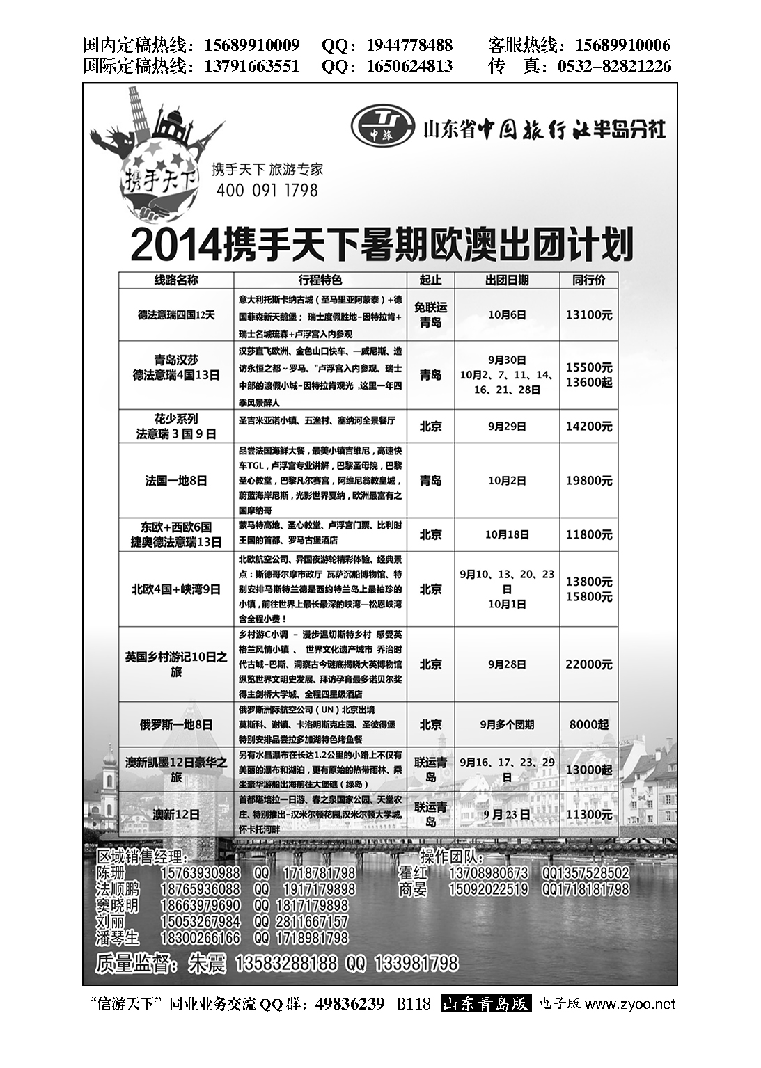 B黑118山东省中国旅行社半岛分社—欧澳专线