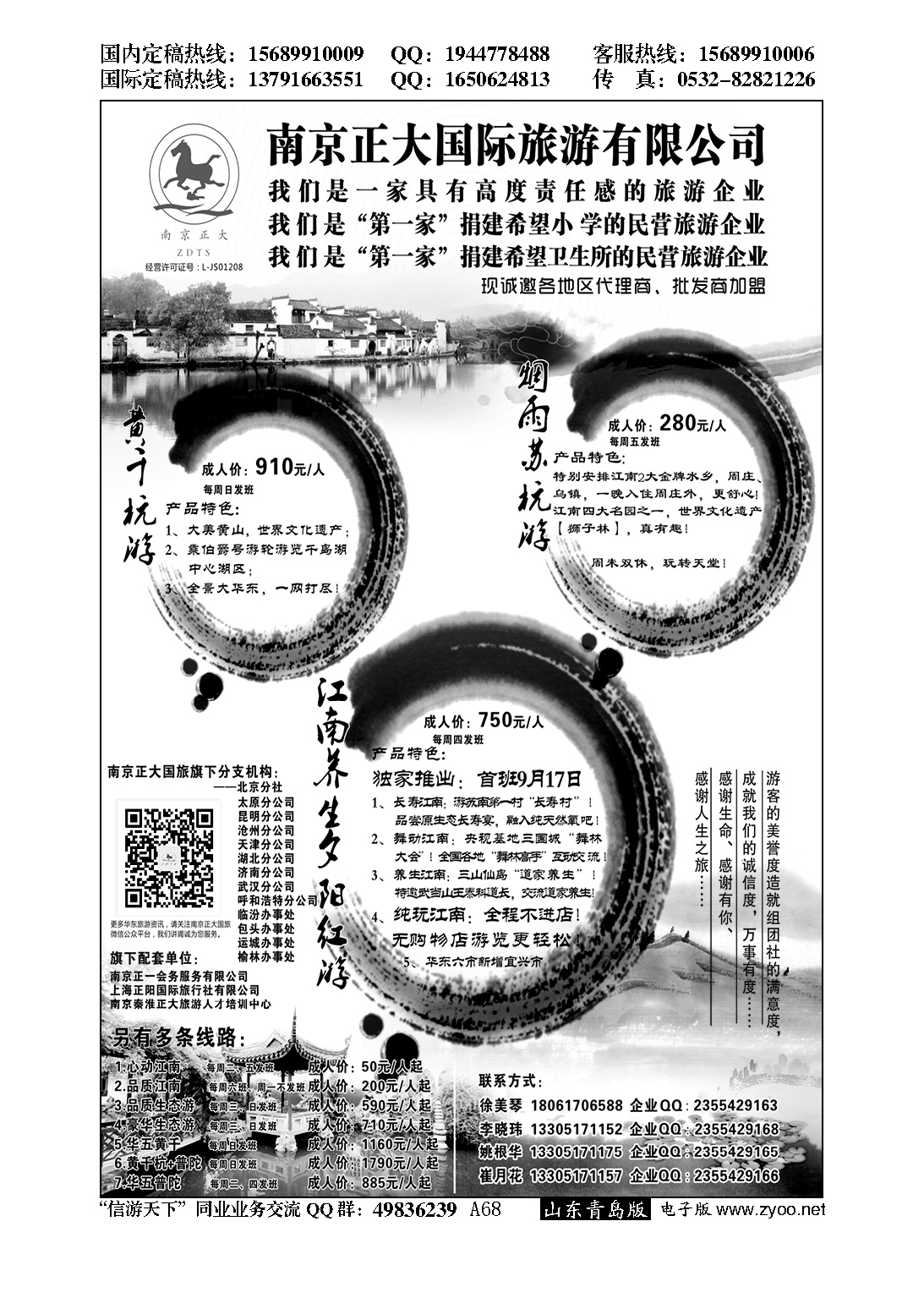 A黑068南京正大国际旅游有限公司／南京正一会务服务有限公司…招商加盟专版