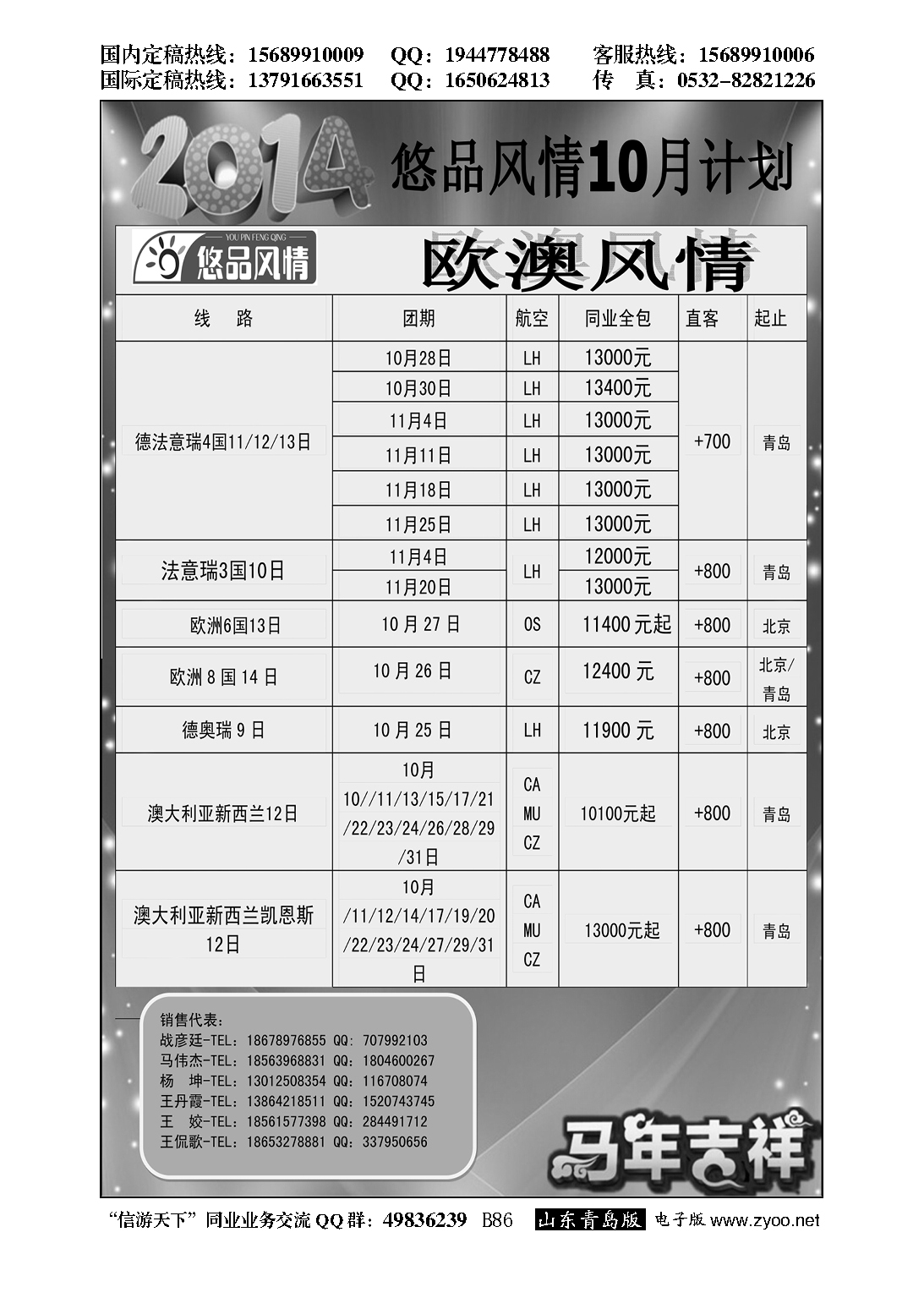 B黑086悠品风情-欧澳专线