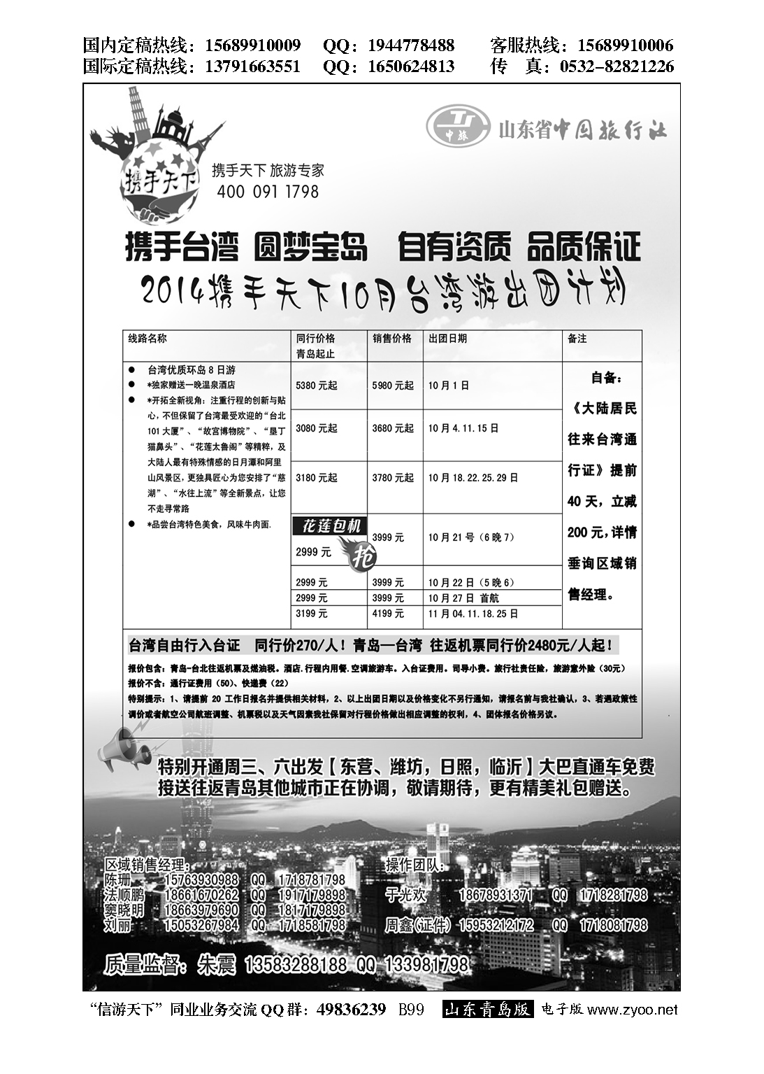 B黑099山东省中国旅行社半岛分社携手天下-台湾行