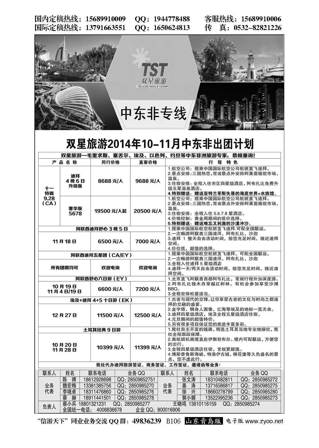 B黑106双星旅游-中东非专线